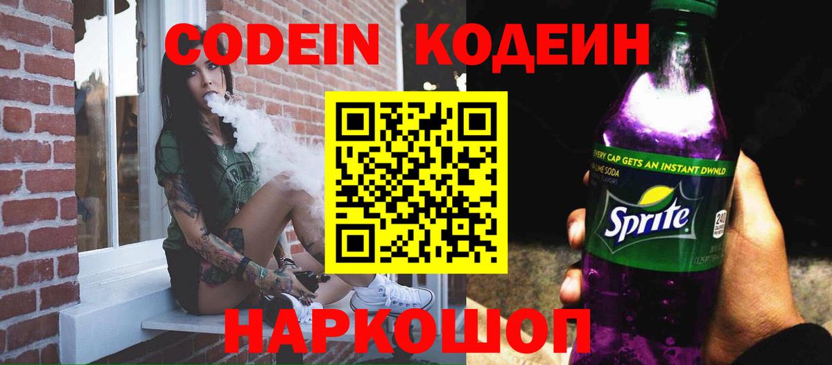 Великий Новгород  Кодеин напиток Lean (лин)  Вход с VPN 