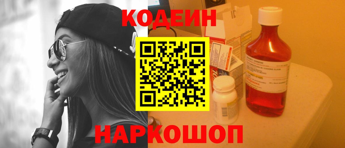Кодеин Purple Drank Великий Новгород